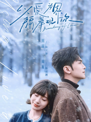 以爱为界，隔岸观你（82集）热门免费短剧推荐