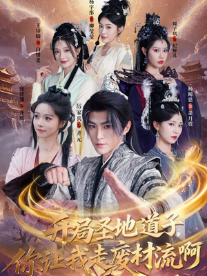 开局圣地道子，你让我走废材流啊（86集）一口气享受短剧大结局的快感