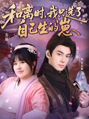 和离时，我只选了自己生的崽（80集）在哪个app能看短剧