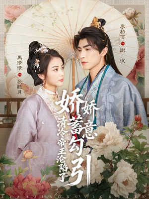 娇娇蓄意勾引清冷帝王沦陷了（70集）短剧大结局限免特辑