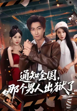 通知全国那个男人出狱了（80集）精彩短剧抢先看全集