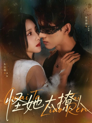 怪她太撩人（60集）全集短剧免费观看不收费