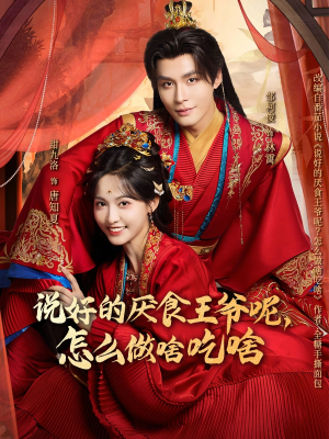 说好的厌食王爷呢，怎么做啥吃啥（72集）爆火短剧抢先看