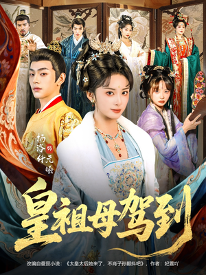 皇祖母驾到（80集）短剧全集连看不停歇