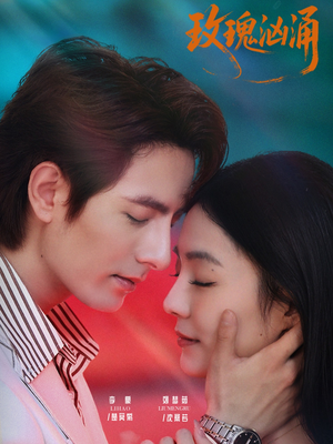 玫瑰汹涌（60集）免费看热门短剧推荐