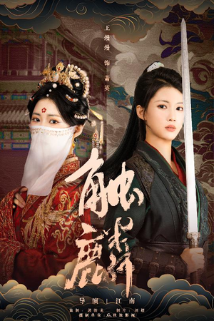 触麟（50集）全集免费观看的短剧资源