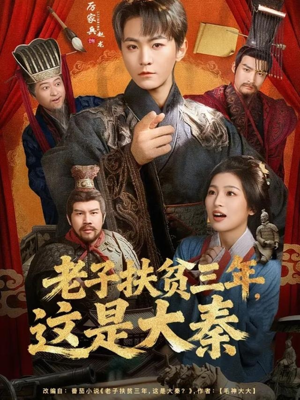 老子扶贫三年，这是大秦（80集）最新短剧热门推荐