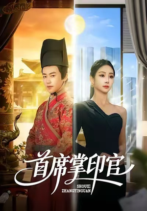 首席掌印官（58集）精彩短剧热播中点击下方看全集