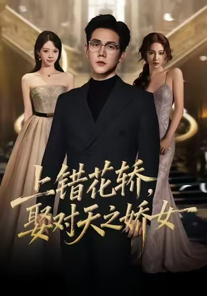 上错花轿，娶对天之娇女（66集）全集免费在线观看短剧无广告