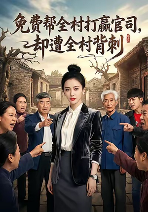免费帮全村打赢官司却遭全村背刺（28集）这个短剧最近超火