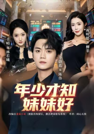 年少才知妹妹好（73集）好的短剧分享给大家