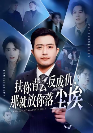 扶你青云反成仇，那就放你落尘埃（50集）西瓜视频海量短剧免费看