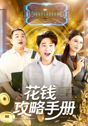 花钱攻略手册（90集）在线观看全集的热门短剧