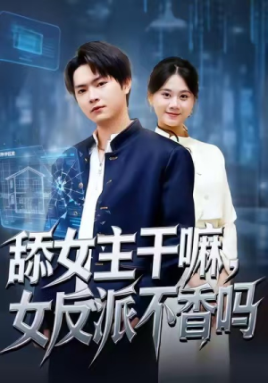 重生大反派，这女主我不追了（70集）短剧全集投屏大屏看