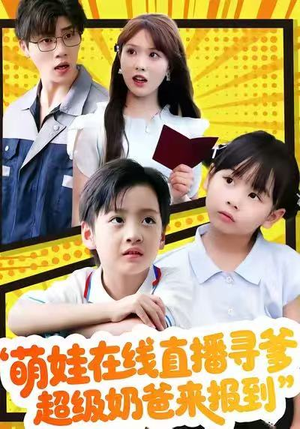 萌娃在线直播寻爹，超级奶爸来报到（77集）免费短剧全集看