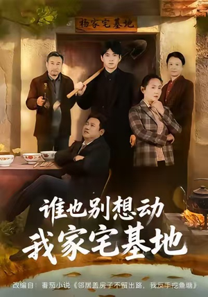 谁也别想动我家宅基地（57集）免费短剧全集任你观看