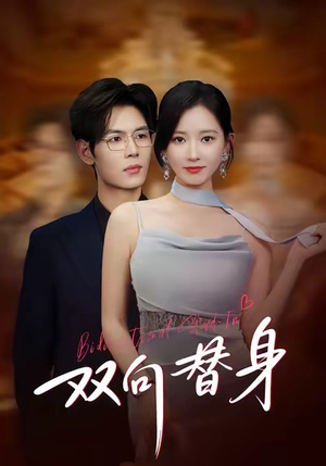 双向替身（80集）千万短剧流量抢先看大结局