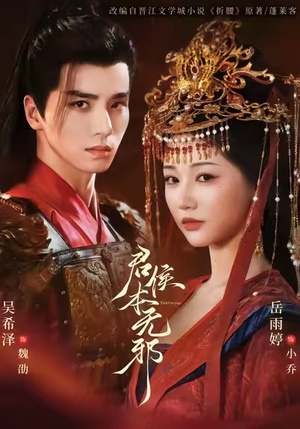 君侯本无邪（71集）短剧在哪个平台看好