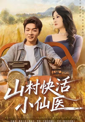 山村快活小仙医（66集）这部短剧让人爱不释手