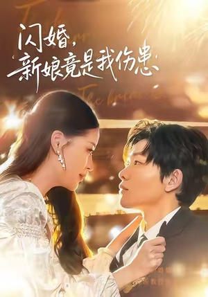 闪婚：新娘竟是我伤患（77集）经典短剧重温旧梦