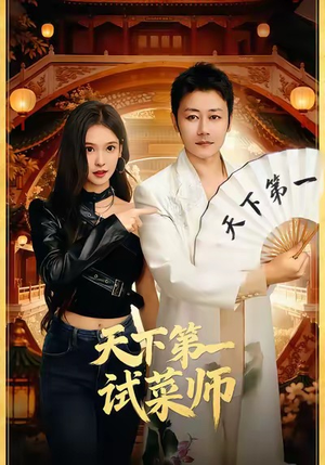 天下第一试菜师（66集）悟空浏览器免费看短剧