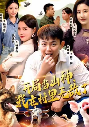 开局当山神，我在村里无敌了（71集）短剧大结局全集解锁