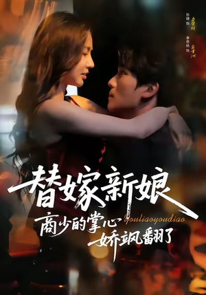 替嫁新娘商少的掌心娇飒翻了（60集）爆火短剧超级精彩