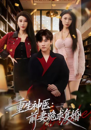 重生神医前妻跪求复婚（75集）真的太精彩了短剧合集分享