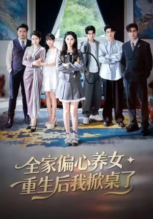 全家偏心养女，重生后我掀桌了（72集）爆款短剧抢先看