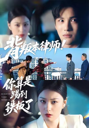 背叛本律师你算是踢到铁板了（50集）短剧全季限免大放送