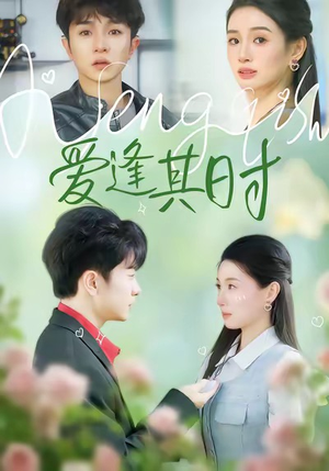 爱逢其时（47集）短剧终章免费大放送