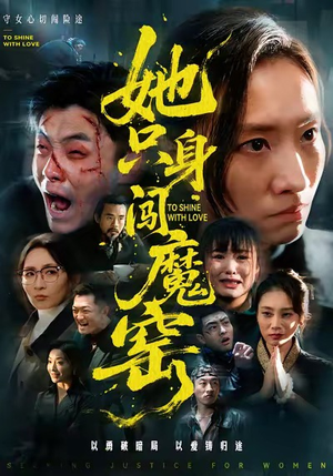 她只身闯魔窑（61集）免费短剧看不停