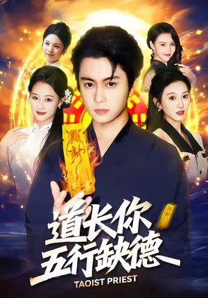 道长，你五行缺德（55集）在红果短剧app免费看