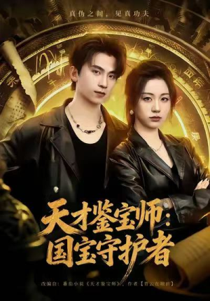 天才鉴宝师：国宝守护者（70集）热播短剧火爆来袭