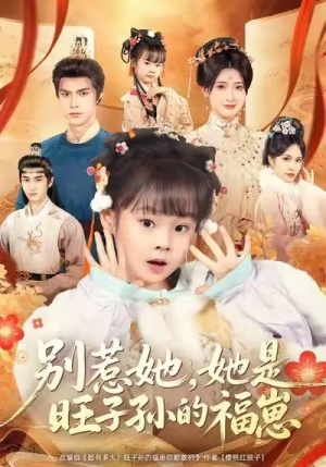别惹她，她是旺子孙的福崽（70集）重生短剧免费看全集资源