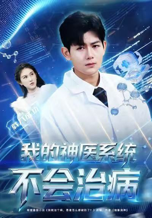我的神医系统不会治病（73集）短剧经典全集任你选