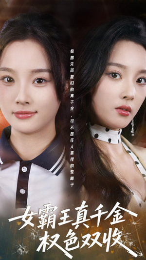 许我谋个权色双收（80集）免费观看精彩短剧