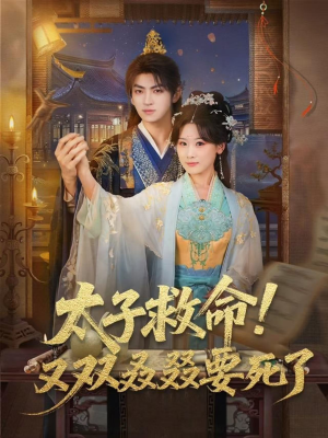 太子救命！又双叒叕要死了（60集）精彩短剧热播中点击下方看全集