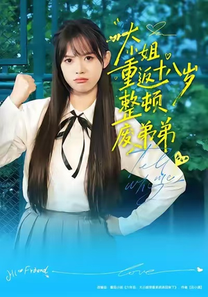 大小姐重返十八岁整顿废弟弟（70集）热播短剧推荐分享