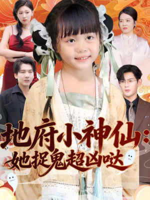 地府小神仙：她捉鬼超凶哒（54集）每天分享好看精彩片段