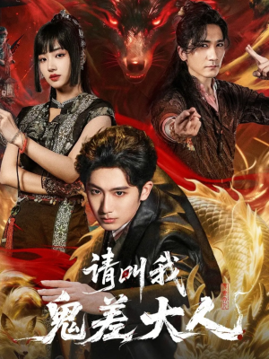 请叫我鬼差大人（81集）热播短剧推荐点击抢先观看