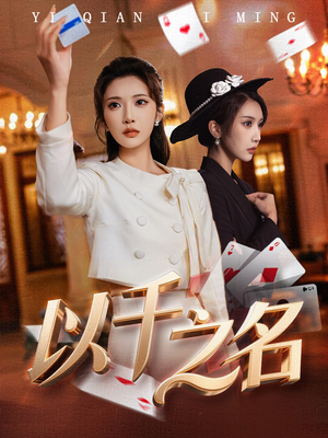 她的双重底牌（60集）短剧女演员排行榜