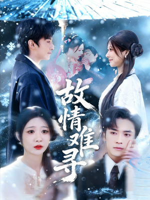 故情难寻（58集）在哪个平台能看短剧