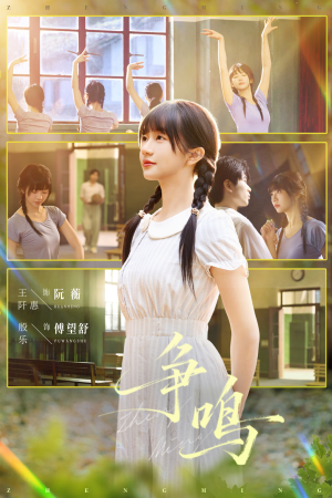 争鸣（66集）一口气享受短剧大结局的快感