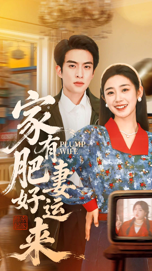 家有肥妻好运来（100集）在线就可以看短剧全集了