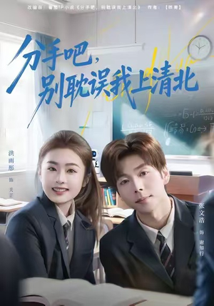 分手吧，别耽误我上清北（65集）最新热播短剧抢先看