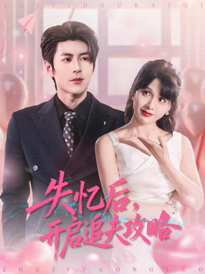 失忆后，开启追夫攻略（110集）重生题材短剧全集免费