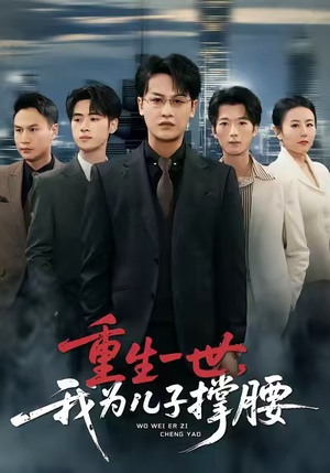 重生一世，我为儿子撑腰（80集）全集在线短剧观看免费版