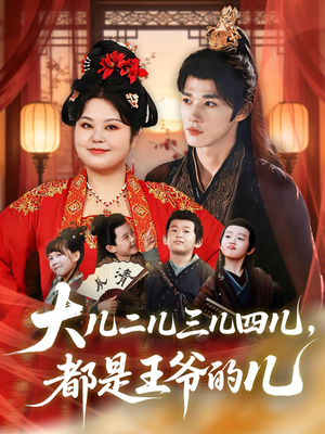 大儿二儿三儿四儿，都是王爷的儿（70集）短剧全集解锁零收费