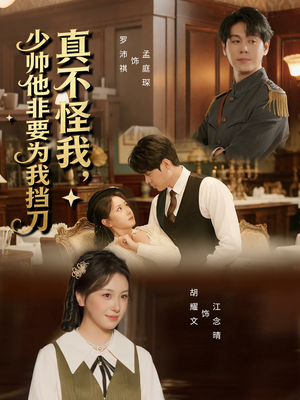 真不怪我，少帅他非要为我挡刀（69集）真的太精彩了短剧分享社区